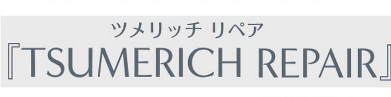 二枚爪や薄爪、インナードライネイルを守る【ツメリッチリペア】情報サイト
